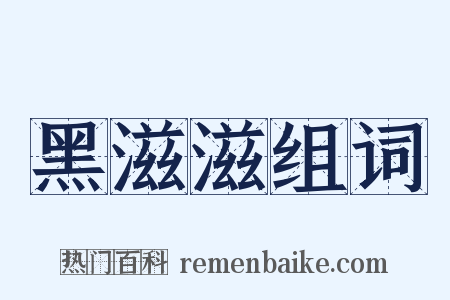 黑滋滋组词是什么意思的图片